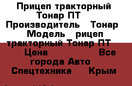 Прицеп тракторный Тонар ПТ7 › Производитель ­ Тонар › Модель ­ рицеп тракторный Тонар ПТ7-010 › Цена ­ 1 040 000 - Все города Авто » Спецтехника   . Крым